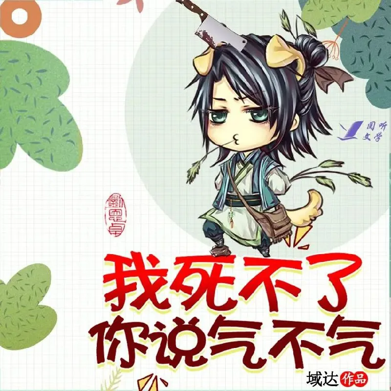 我死不了你说气不气 小说