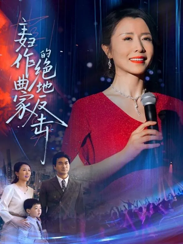 主妇作曲家的绝地反击 电视剧