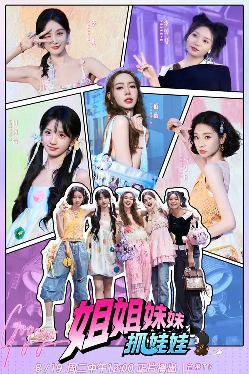 姐姐妹妹抓娃娃 电视剧
