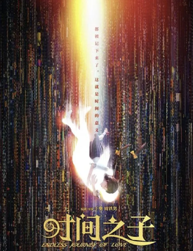 时间之子 电影