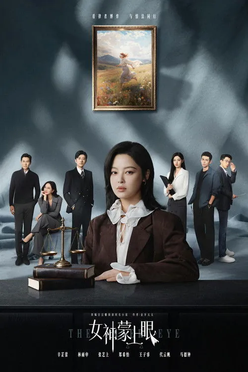🖼女神蒙上眼 电视剧