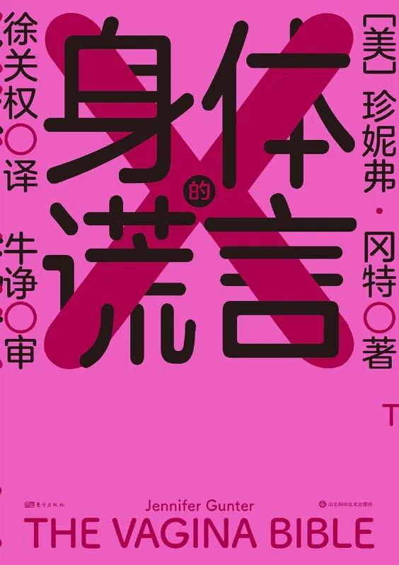 身体的谎言 书籍