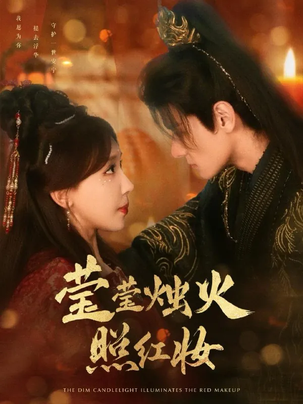莹莹烛火照红妆 电视剧
