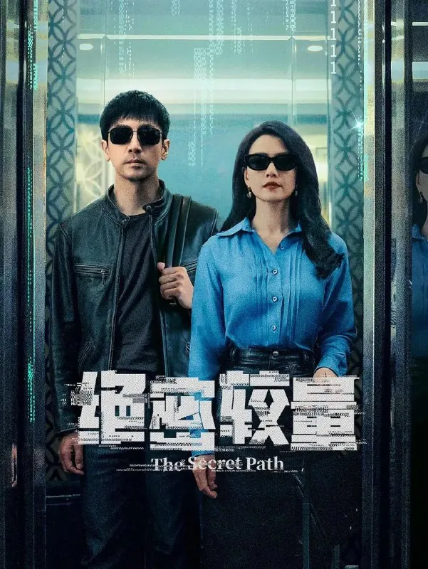 安全危机/绝密较量 小说
