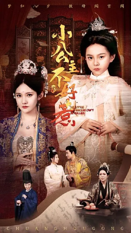 小公主不好惹 电视剧