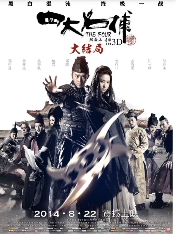 四大名捕 电视剧