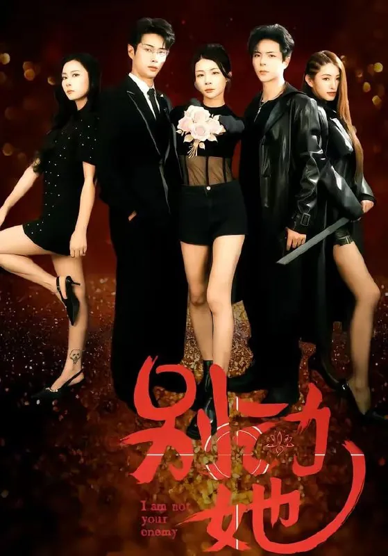 短剧-别动她温宇＆千一