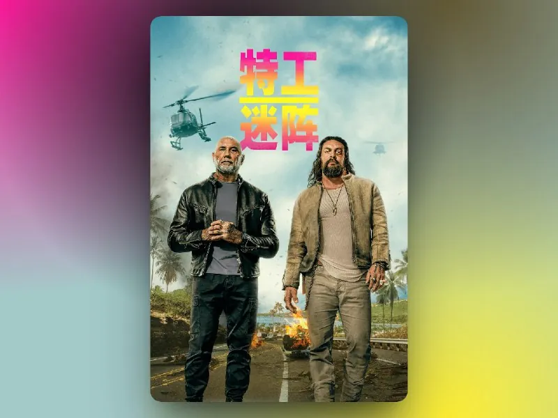 特工迷阵TheWreckingCrew 美剧