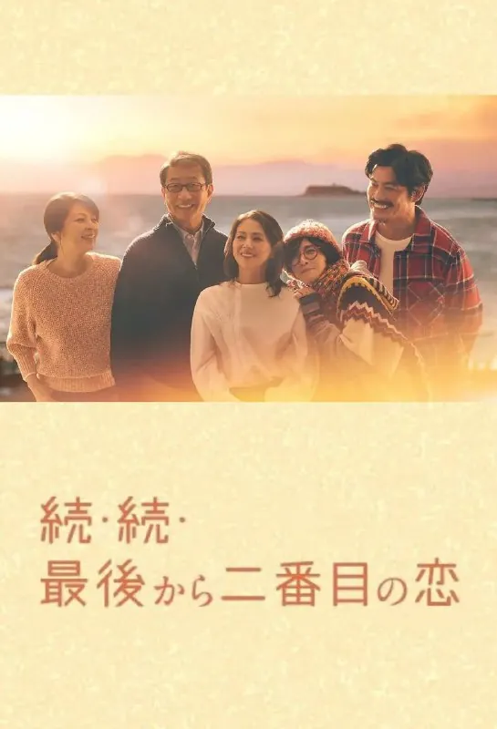 倒数第二次恋爱续篇 电视剧