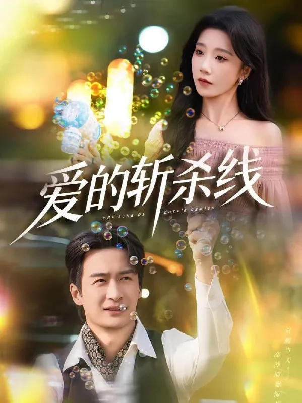 短剧-爱的斩杀线王家霖＆常欣