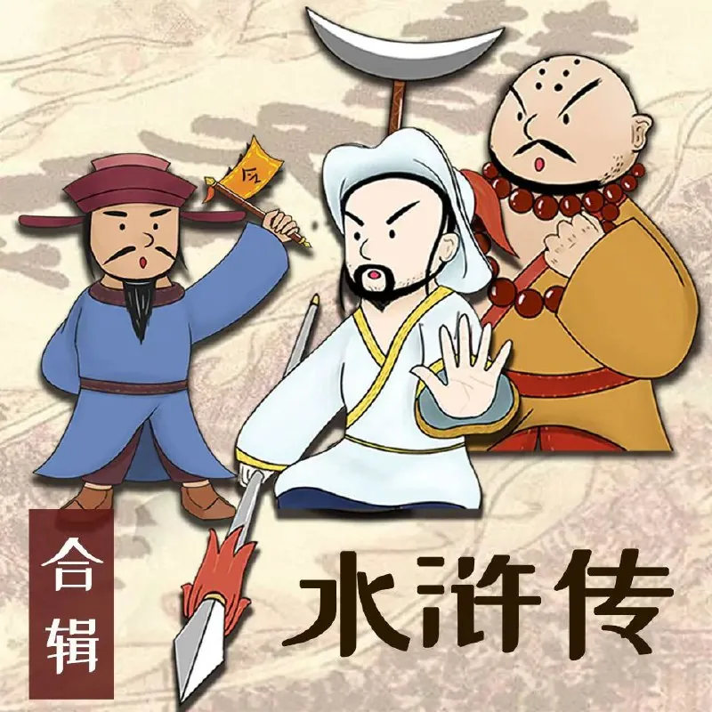 水浒传少儿定制版 小说