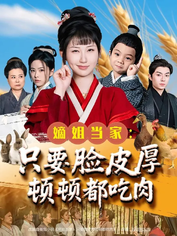 嫡姐当家只要脸皮厚顿顿都吃肉 电视剧