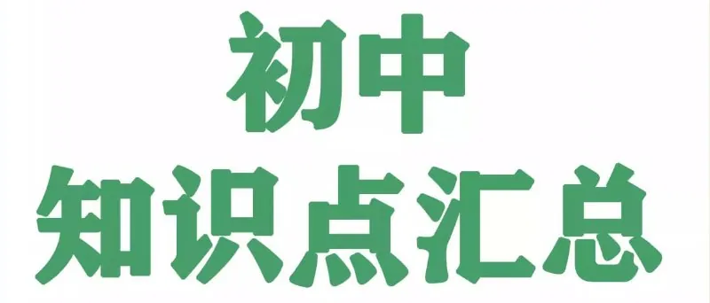 名师总结2025年秋初中全科知识笔记 学科