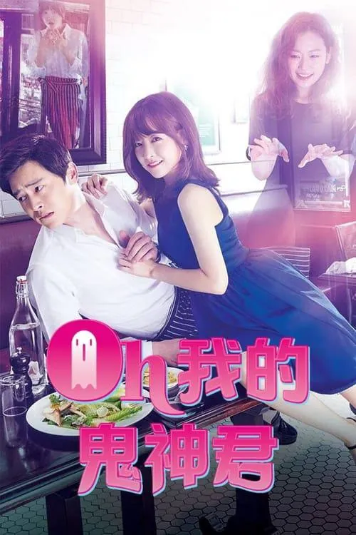 哦我的鬼神大人 电视剧