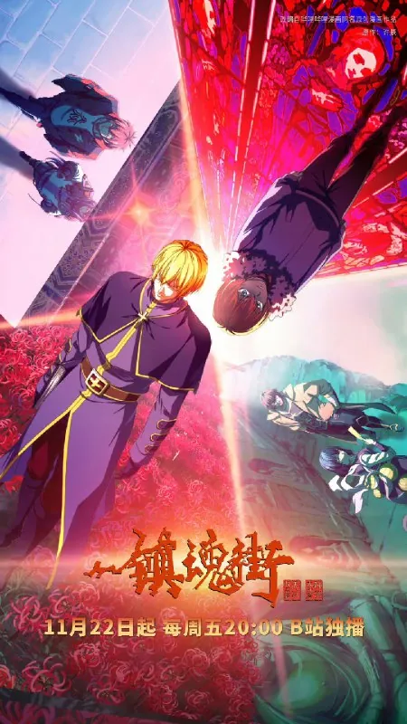 镇魂街S04 电视剧