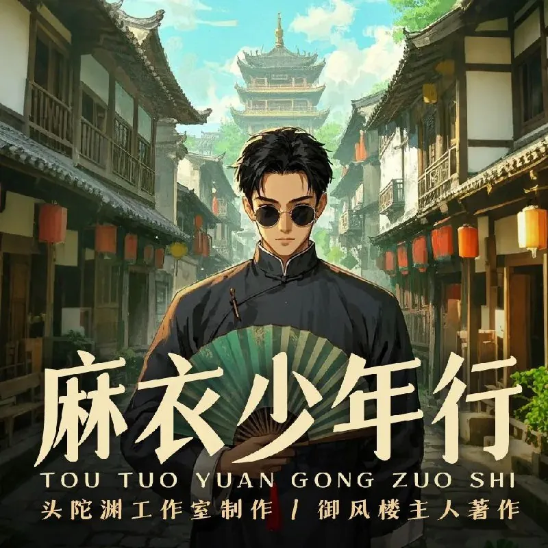 麻衣少年行 小说