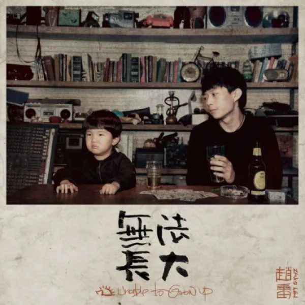 无法长大 音乐
