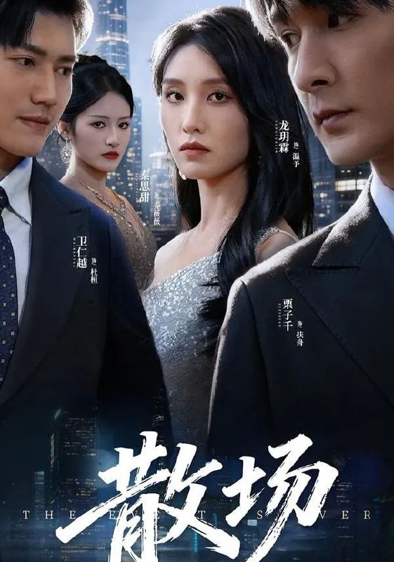 短剧-散场栗子千&龙玥霖