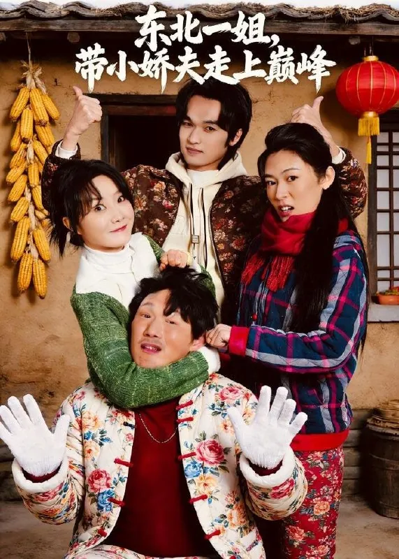 短剧-东北一姐，带小娇夫走上巅峰崔真真＆陈学泽＆陈子涵