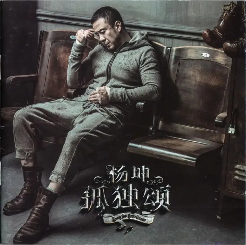 杨坤-孤独颂 音乐