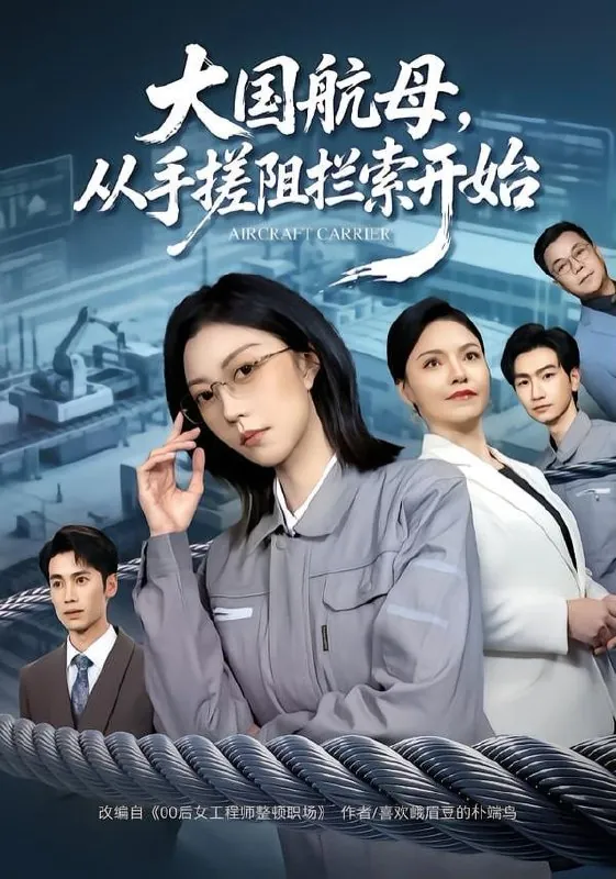 短剧-大国航母，从手搓阻拦索开始