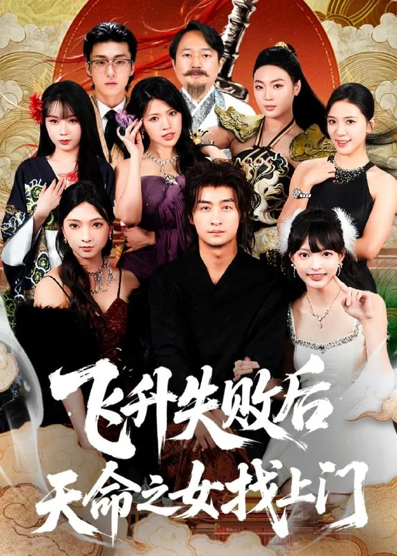 短剧-飞升失败后天命之女找上门王家霖＆方樱子