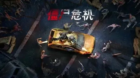 僵尸危机：末日丧尸生存 软件