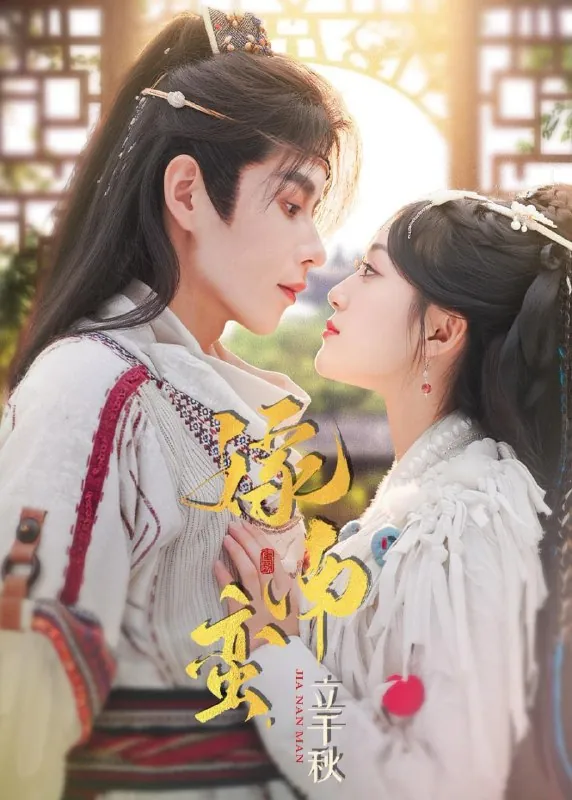 嫁南蛮，立千秋安奕明＆薛琪慧