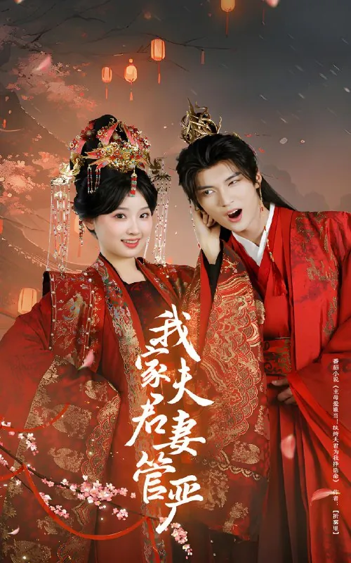 我家夫君妻管严 电视剧