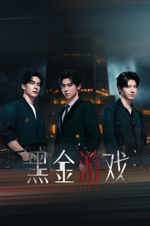 黑金游戏 电视剧