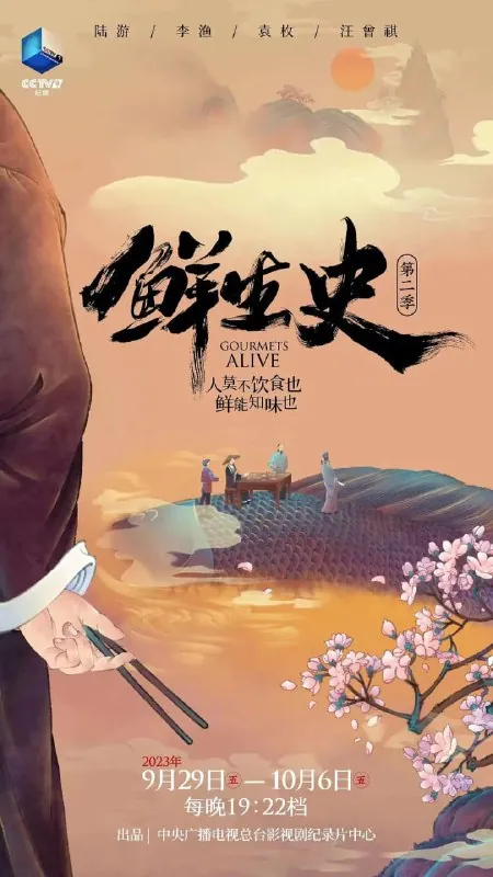 鲜生史第二季 纪录片