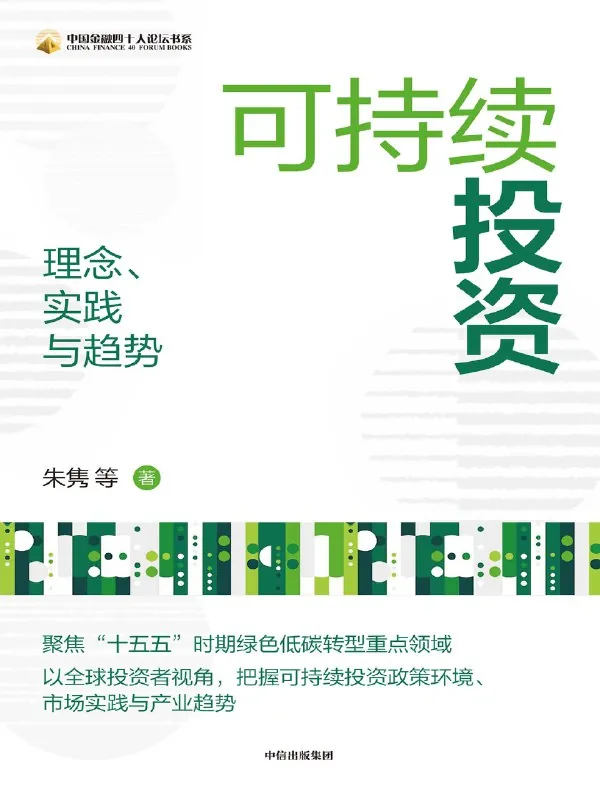 可持续投资：理念、实践与趋势 书籍