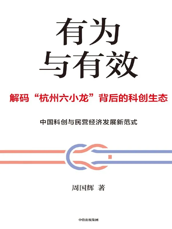 《有为与有效》 书籍