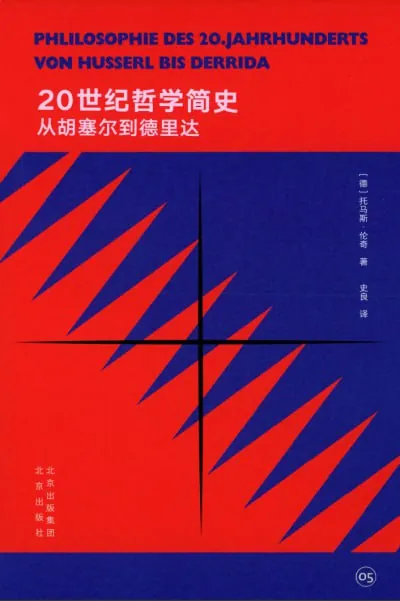 20世纪哲学简史：从胡塞尔到德里达 学科