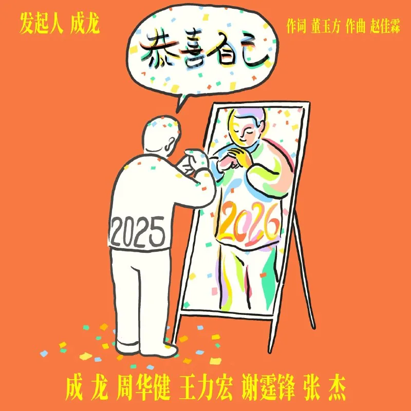 恭喜自己-成龙周华健王力宏谢霆锋张杰 音乐