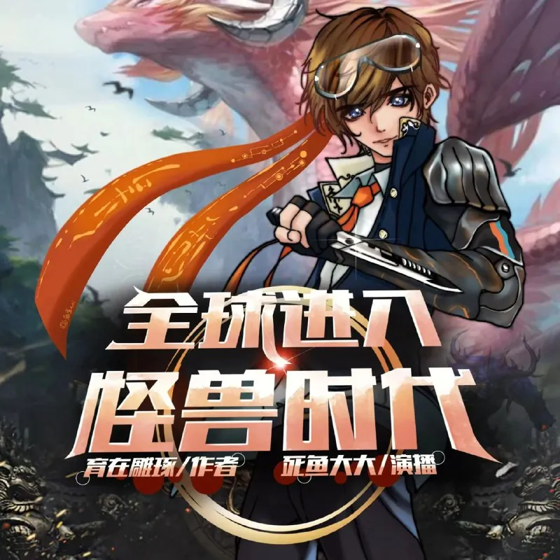 全球进入怪兽时代 小说