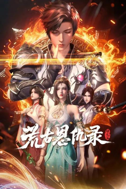 荒古恩仇录·破风篇 小说