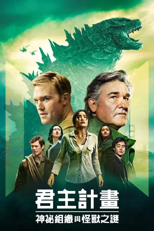 帝王计划：怪兽遗产 全部