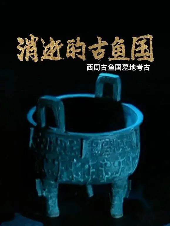 消逝的古鱼国 纪录片