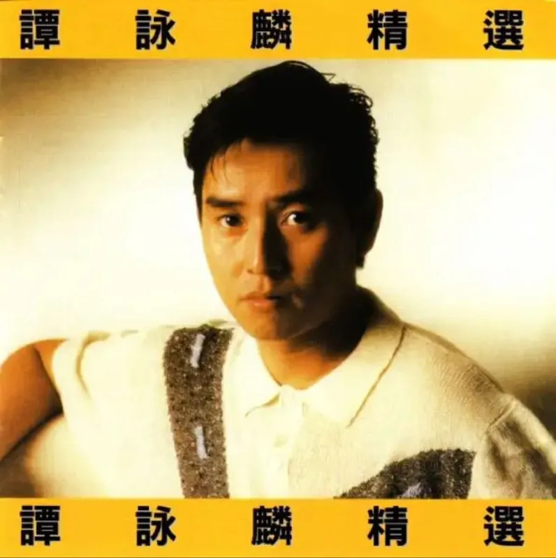 谭咏麟精选 音乐