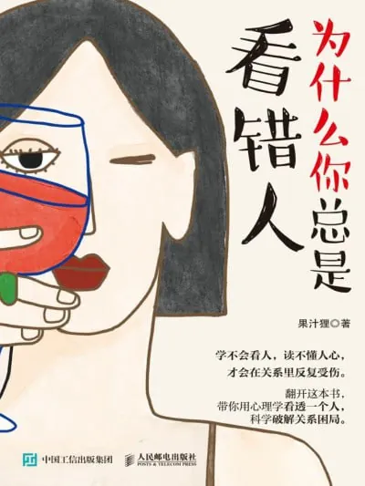 为什么你总是看错人 小说