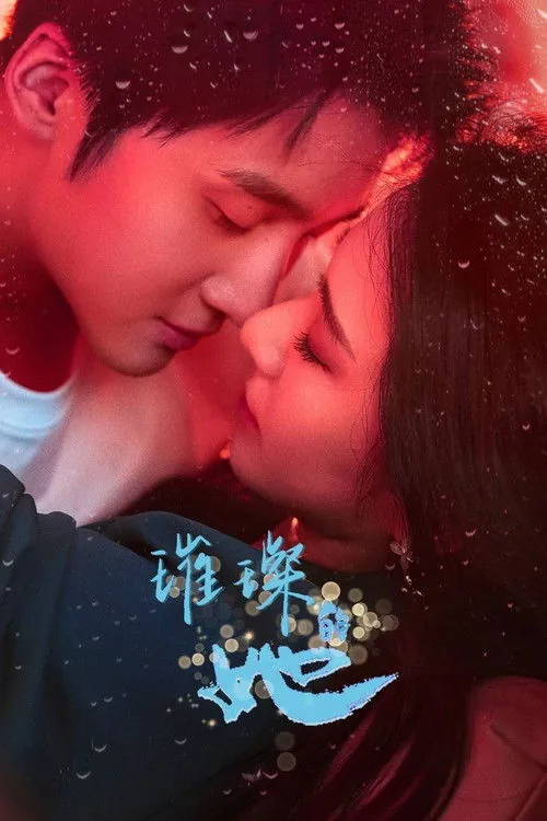 璀璨的她 电视剧