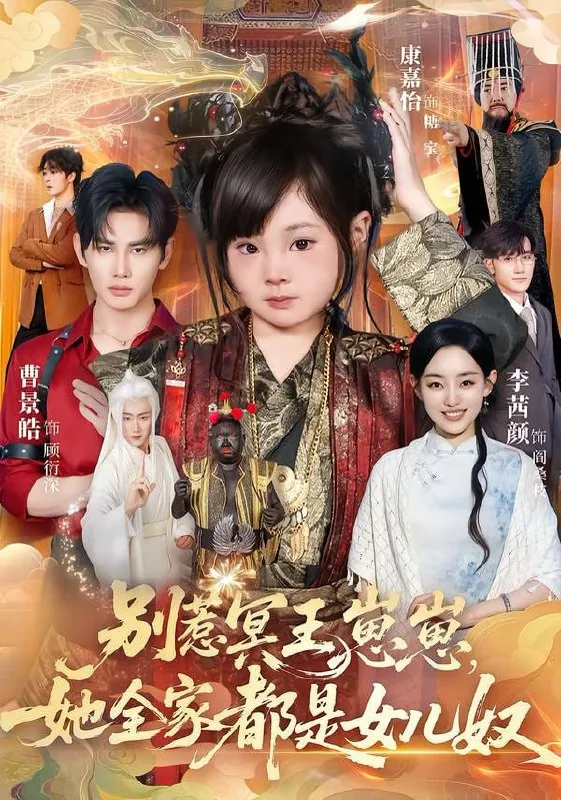 短剧-别惹冥王崽崽，她全家都是女儿奴