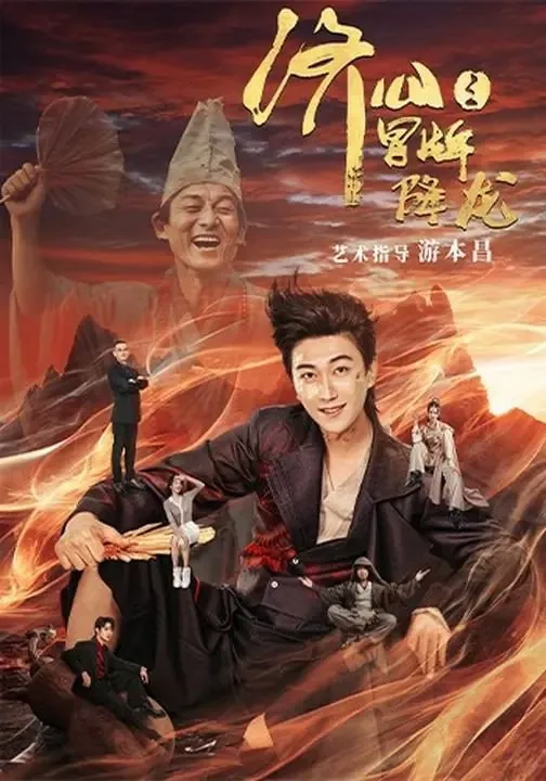 短剧-济公之冒牌降龙李云鹏&欧若拉