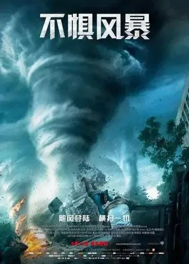 不惧风暴 电影