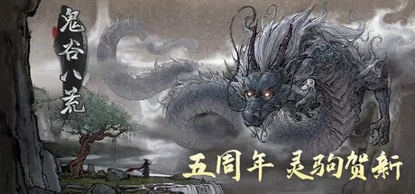 鬼谷八荒国际版（TaleofImmortal） 软件