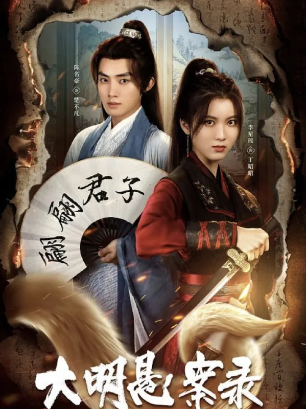 大明悬案录之泥犁篇 电视剧