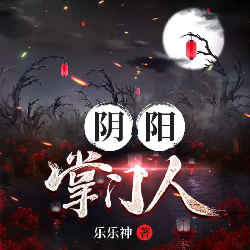 阴阳掌门人 小说