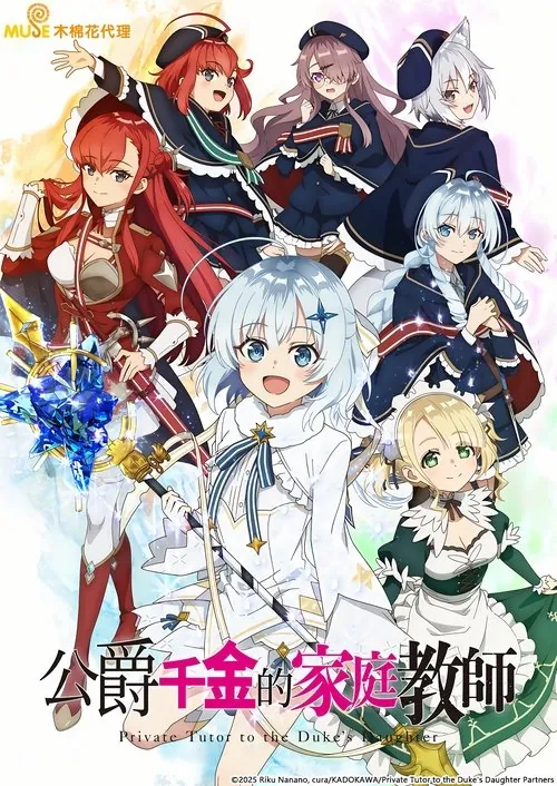 公爵千金的家庭教师 电视剧