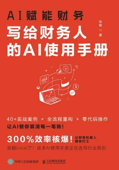 AI赋能财务:写给财务人的AI使用手册 电视剧